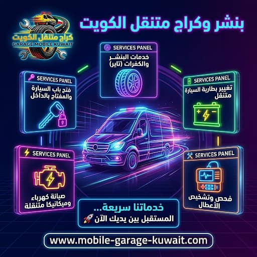 بنشر وكراج متنقل الكويت 