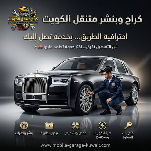 كراج وبنشر متنقل الكويت 
