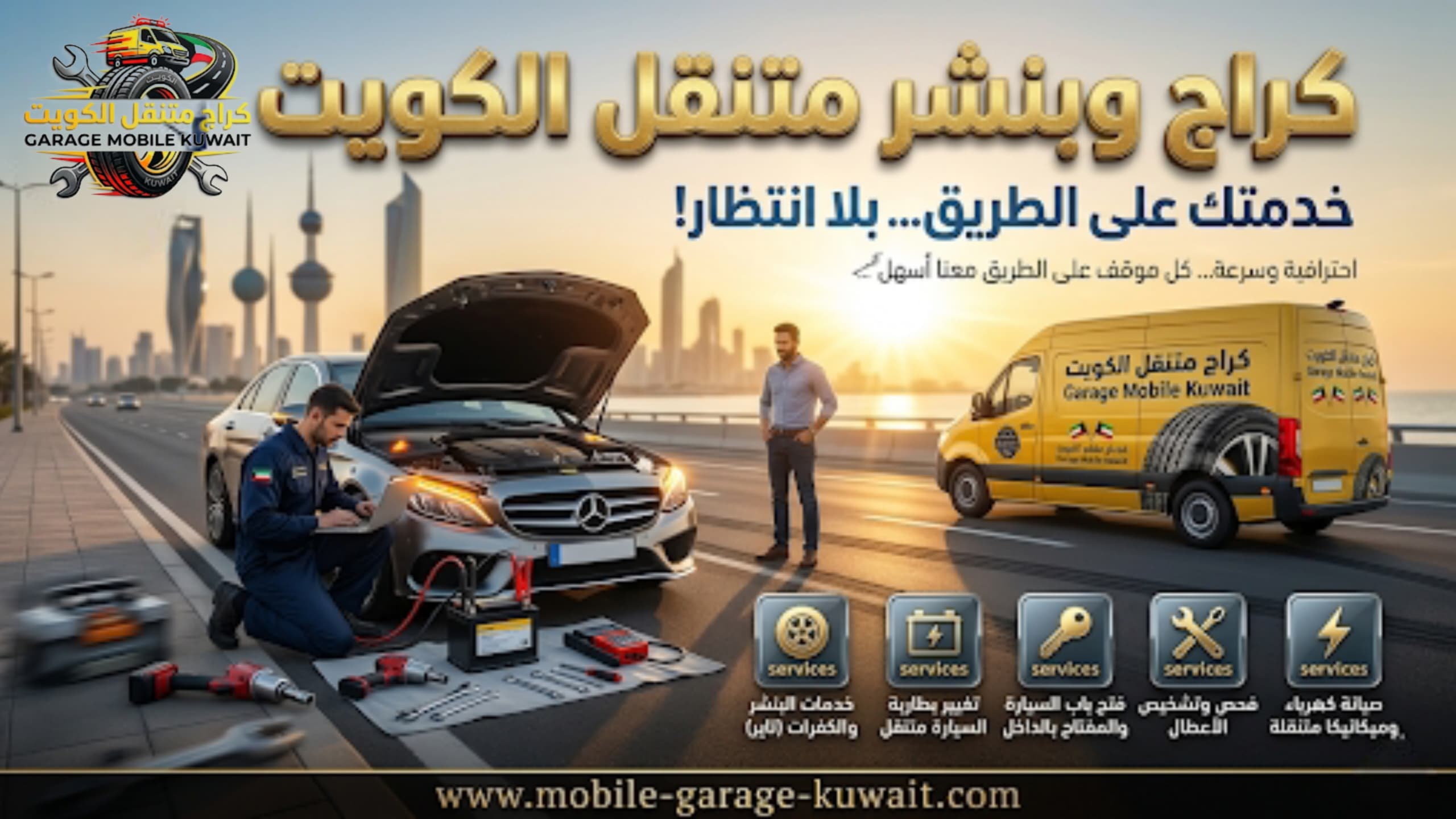 كراج وبنشر متنقل الكويت 