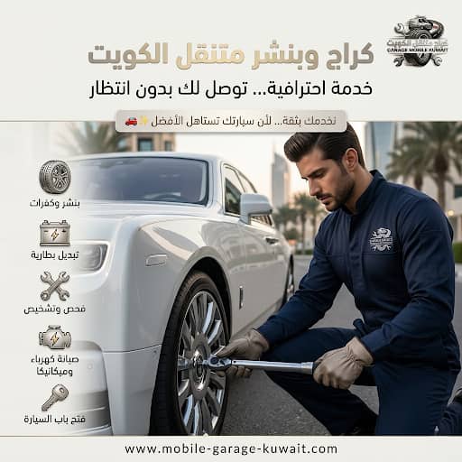 كراج وبنشر متنقل الكويت