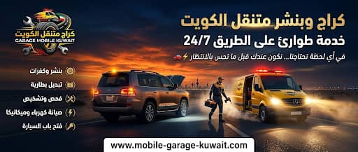 كراج وبنشر متنقل الكويت
