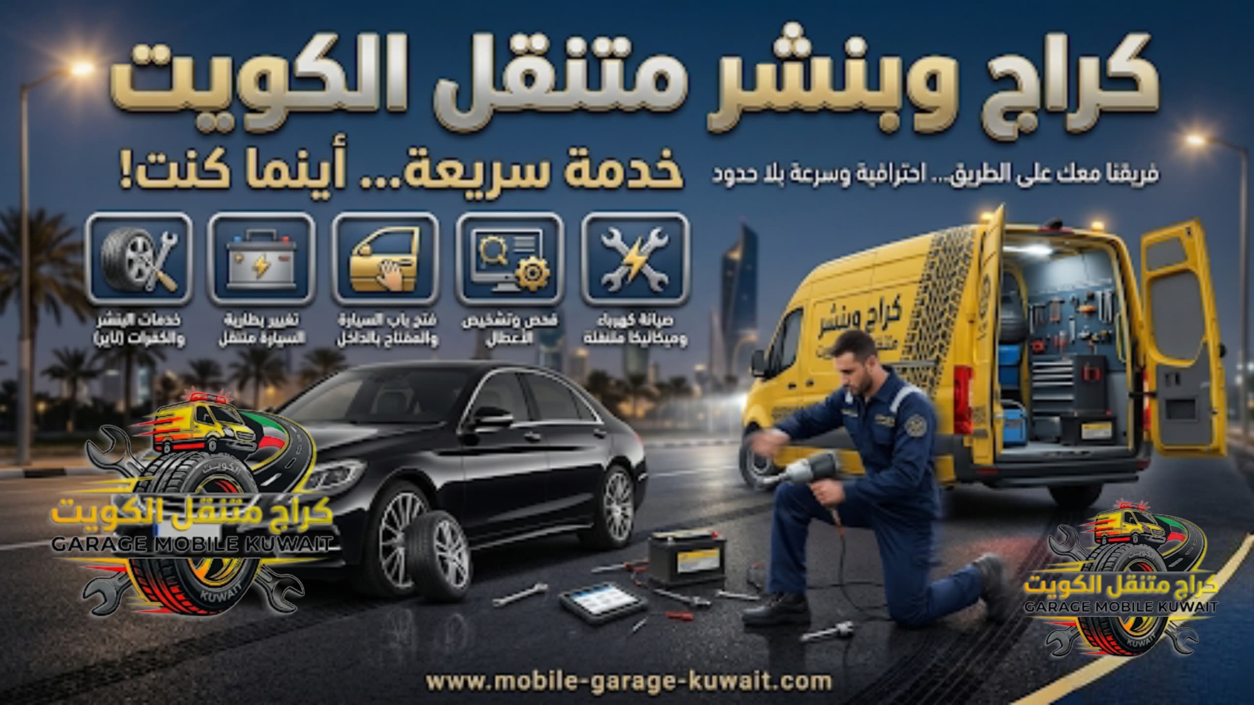 كراج وبنشر متنقل الكويت 