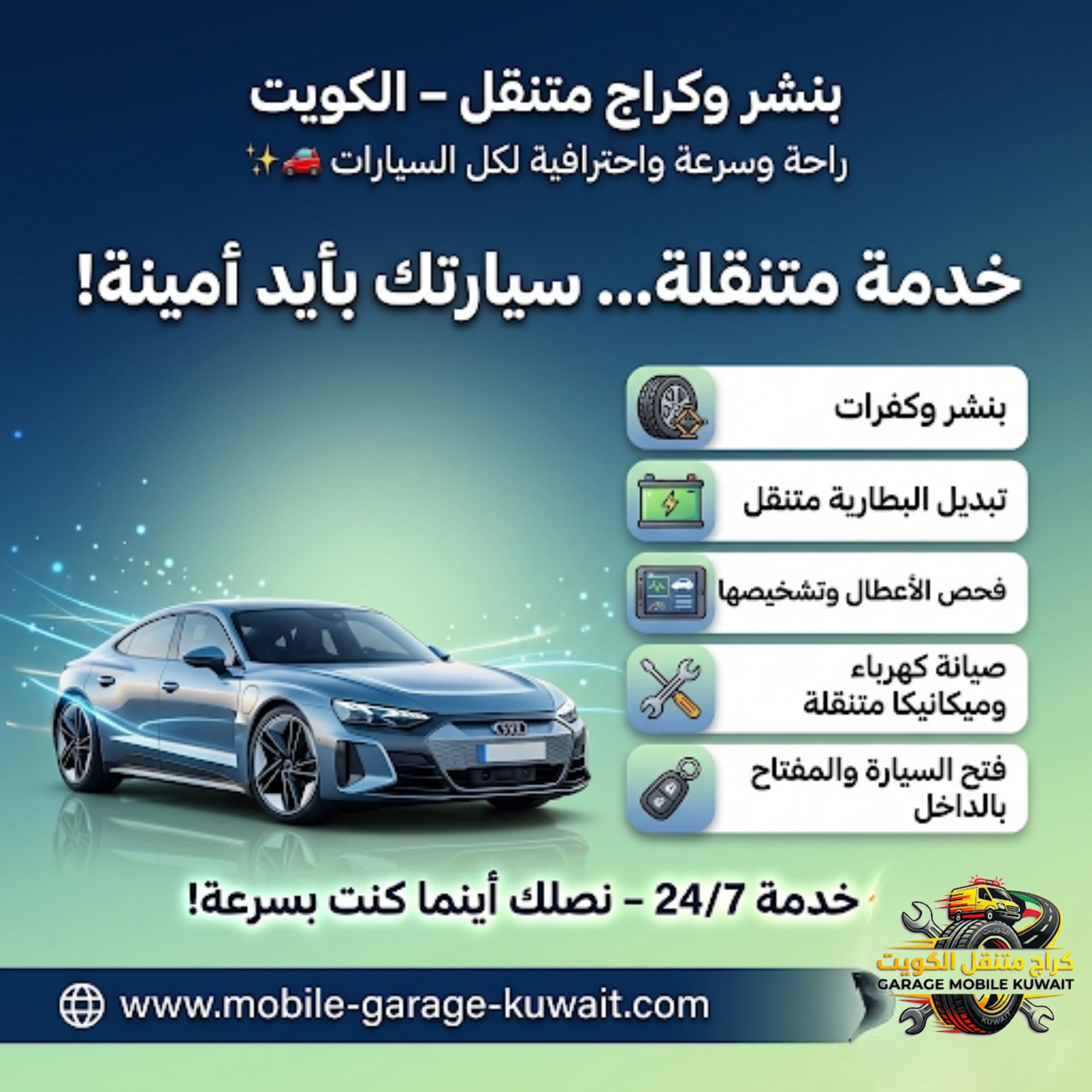 بنشر وكراج متنقل الكويت 