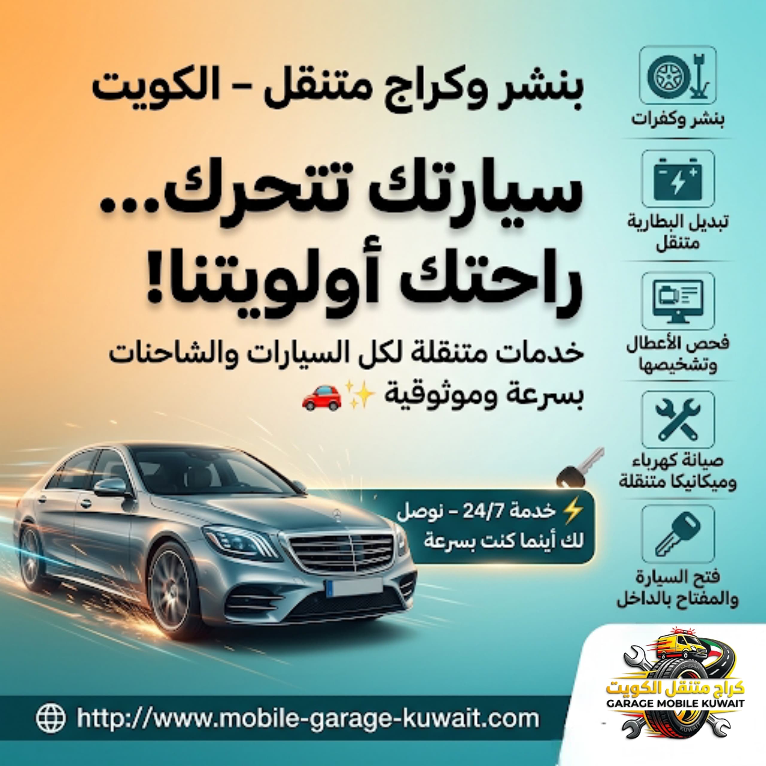 كراج وبنشر متنقل الكويت 