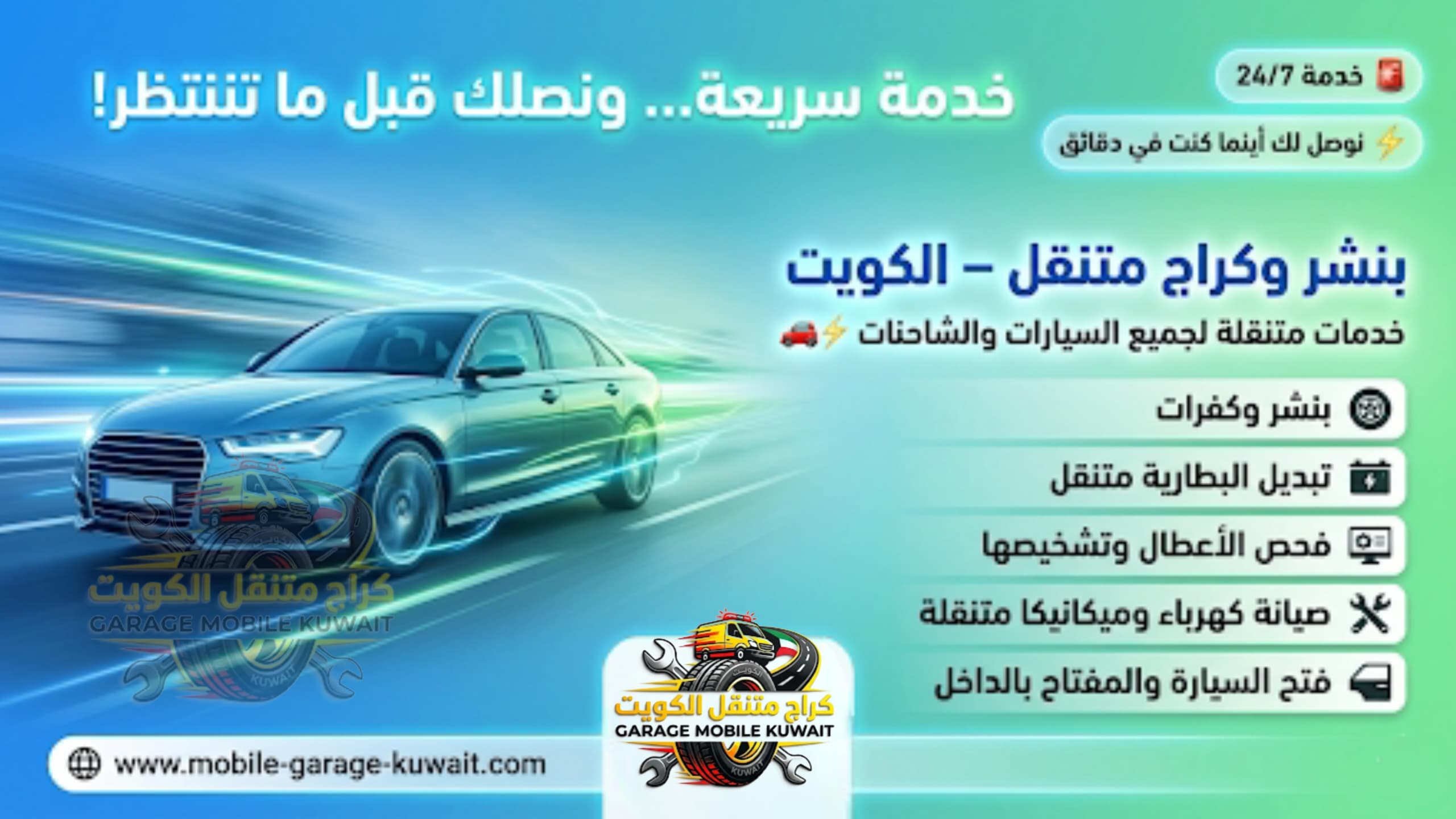 كراج وبنشر متنقل الكويت 