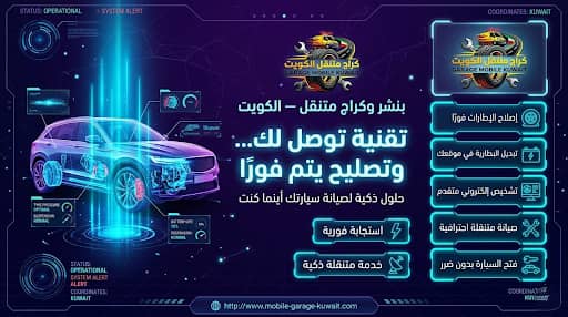 كراج وبنشر متنقل الكويت