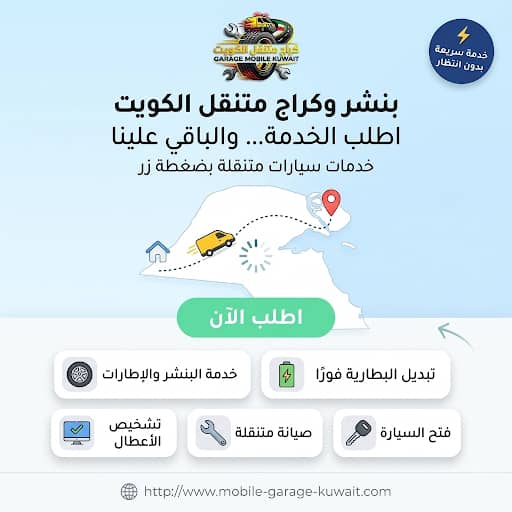 كراج وبنشر متنقل الكويت