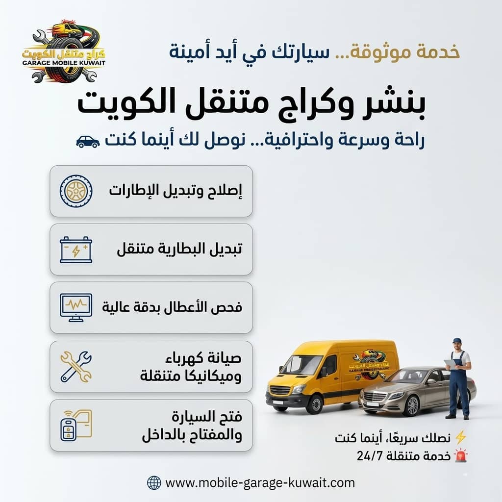 كراج وبنشر متنقل الكويت 