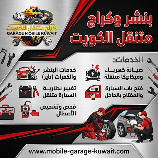 كراج وبنشر متنقل الكويت