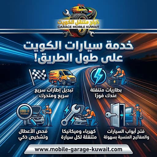 كراج وبنشر متنقل الكويت