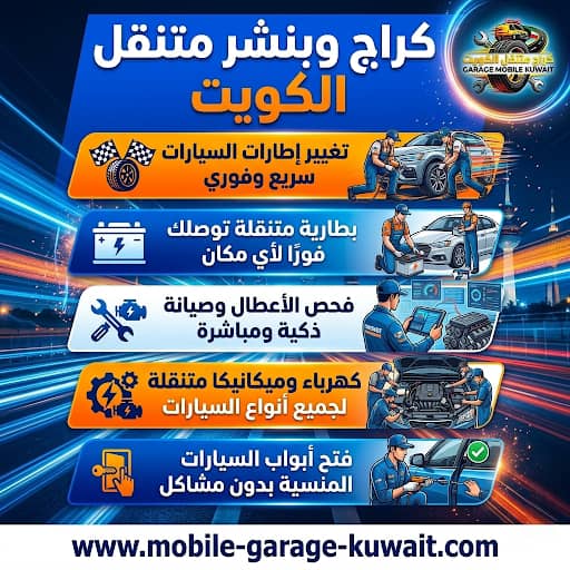 كراج وبنشر متنقل الكويت 