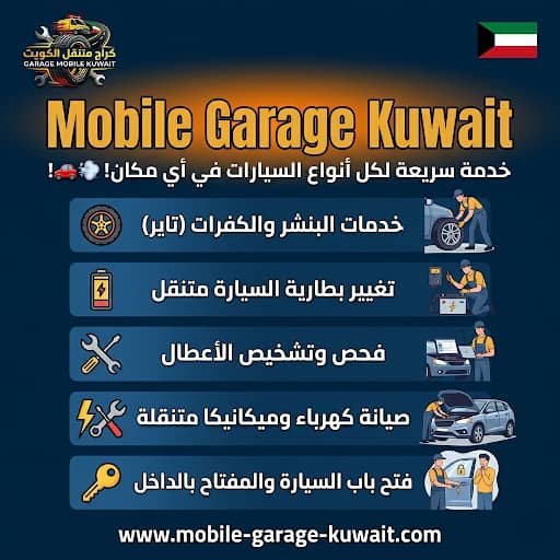 كراج وبنشر متنقل الكويت 