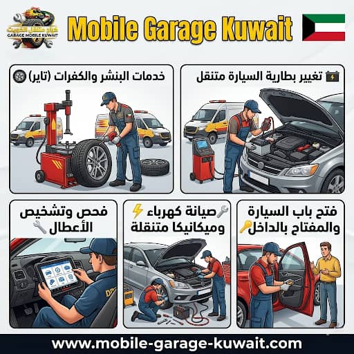 كراج وبنشر متنقل الكويت 