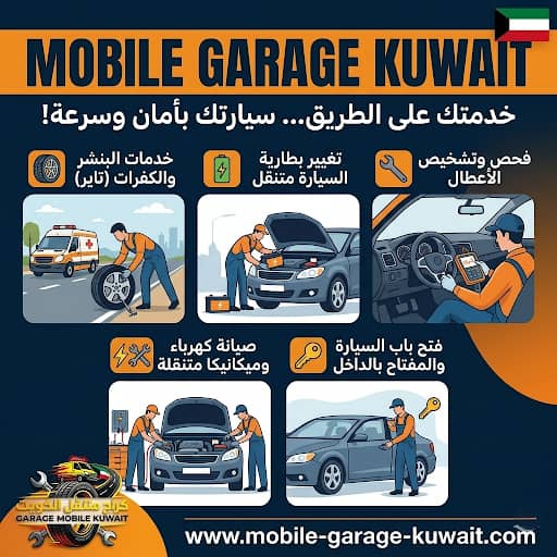 كراج وبنشر متنقل الكويت 