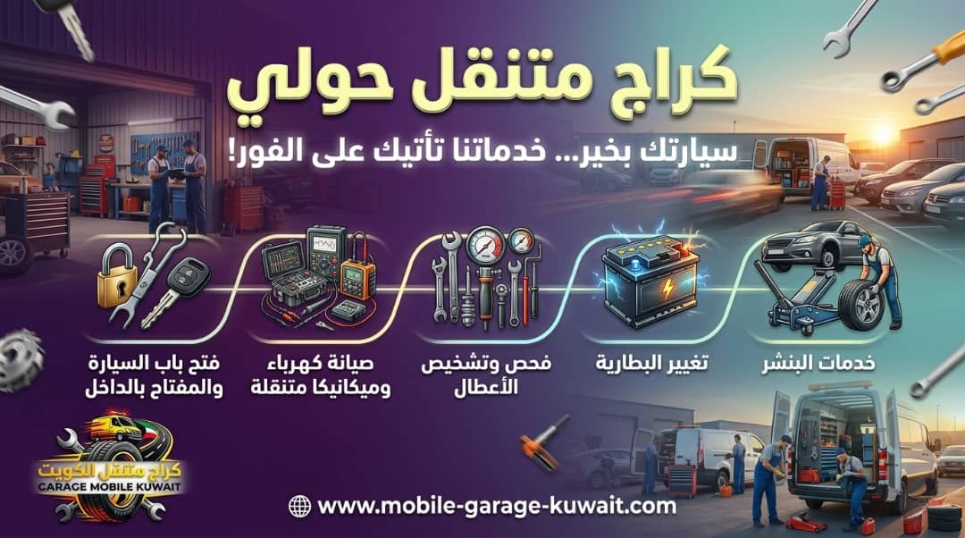 كراج متنقل حولي