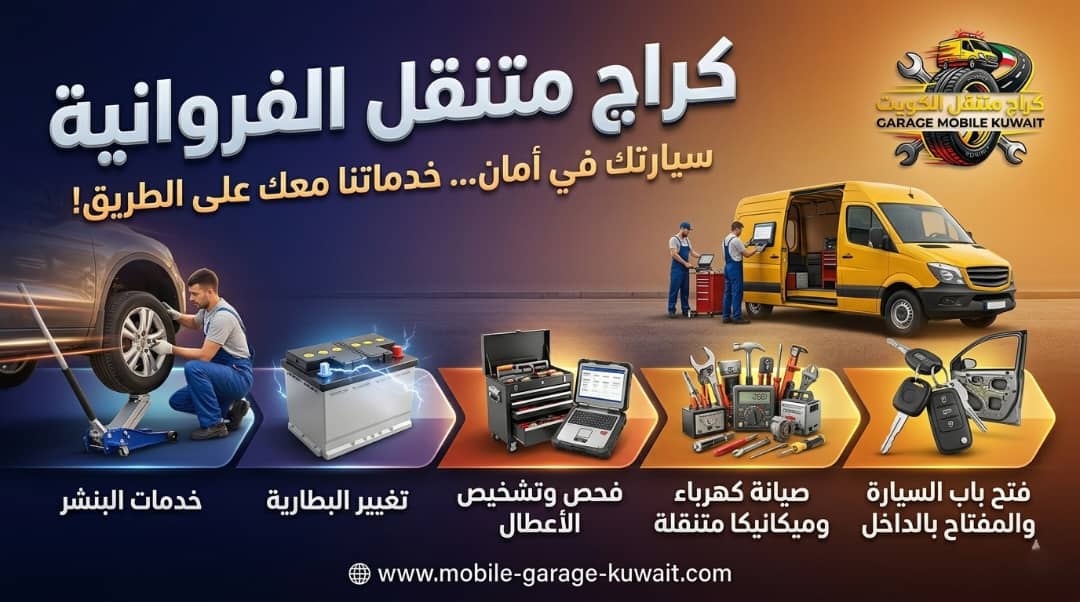 كراج متنقل الفروانية