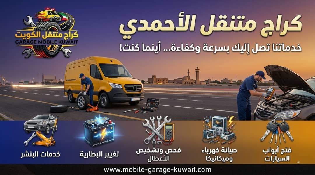 كراج متنقل الأحمدي