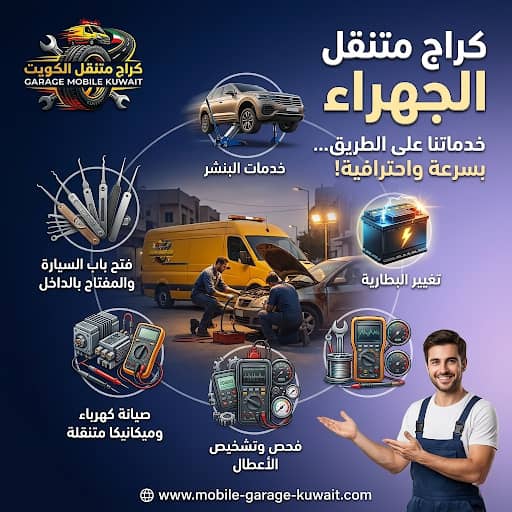 كراج متنقل الجهراء