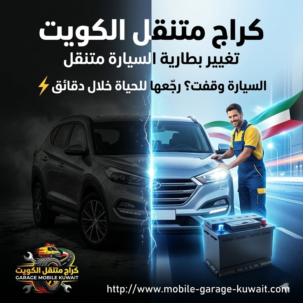 كراج متنقل الكويت 