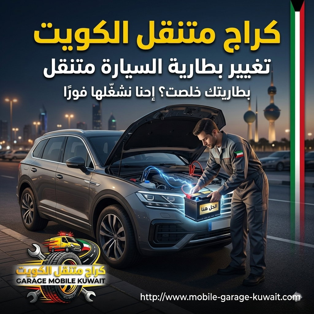 كهربائي متنقل الكويت 