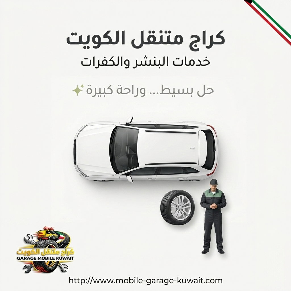 كراج متنقل الكويت 