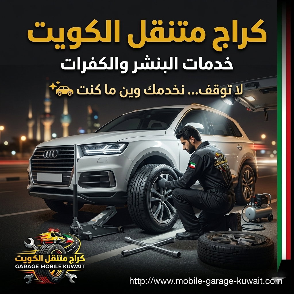 كراج متنقل الكويت