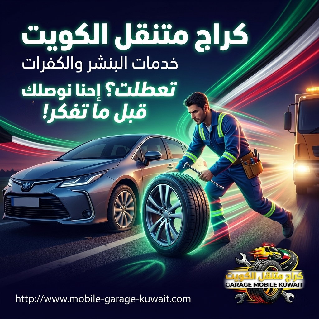 كراج متنقل الكويت 24 ساعة