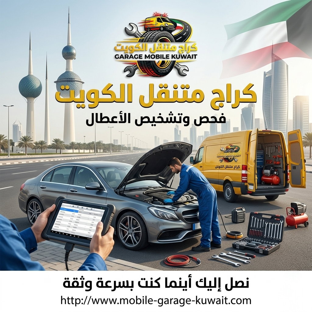 كراج متنقل الكويت