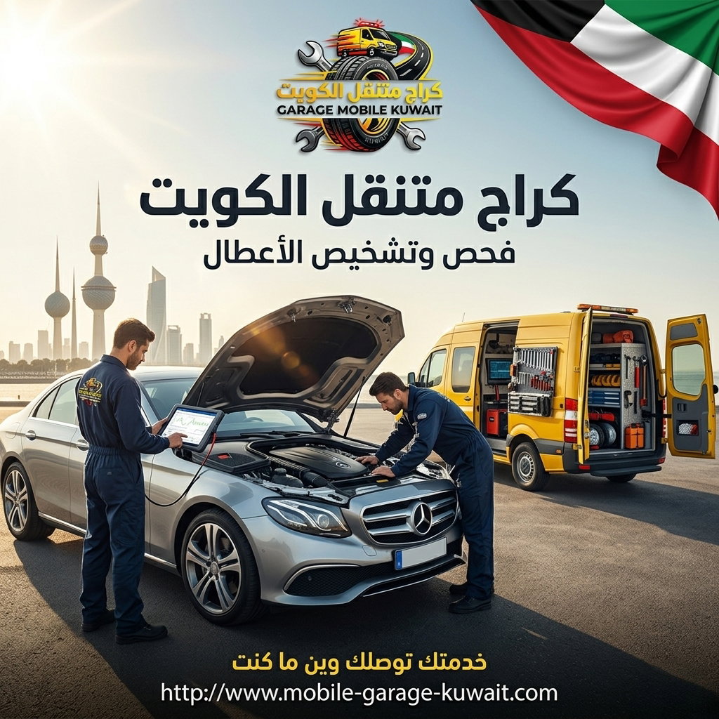 كراج متنقل الكويت 24 ساعة