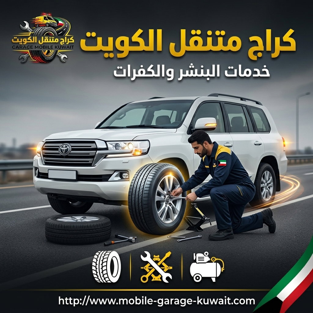 كراج متنقل الكويت