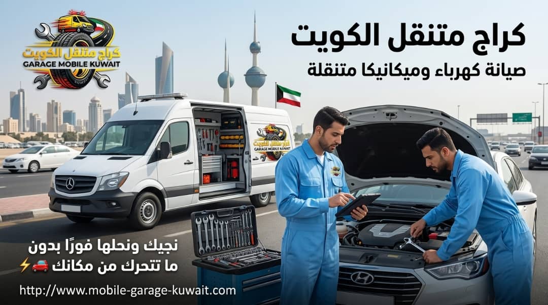 كراج متنقل الكويت 24 ساعة