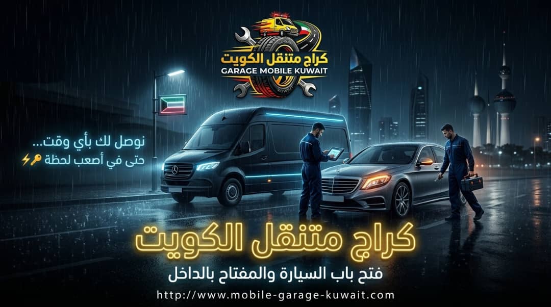 كراج متنقل الكويت