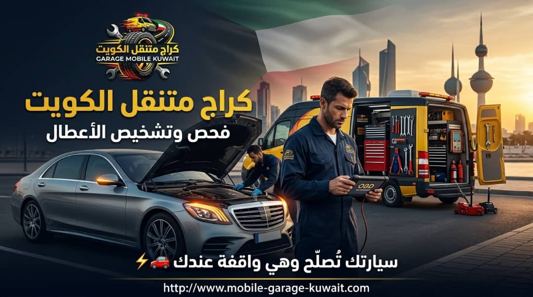 بنشر متنقل الكويت 