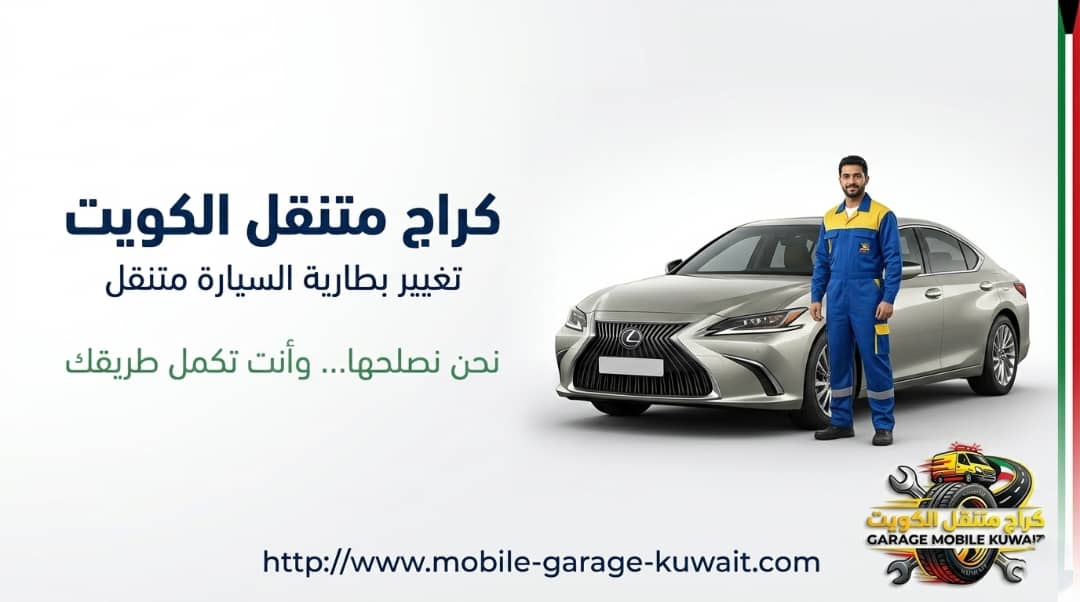 كراج متنقل الكويت 