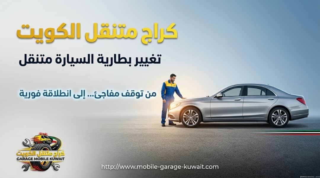 بنشر وكراج متنقل الكويت  تغيير بطارية 