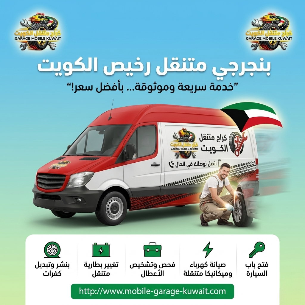 بنجري متنقل الكويت