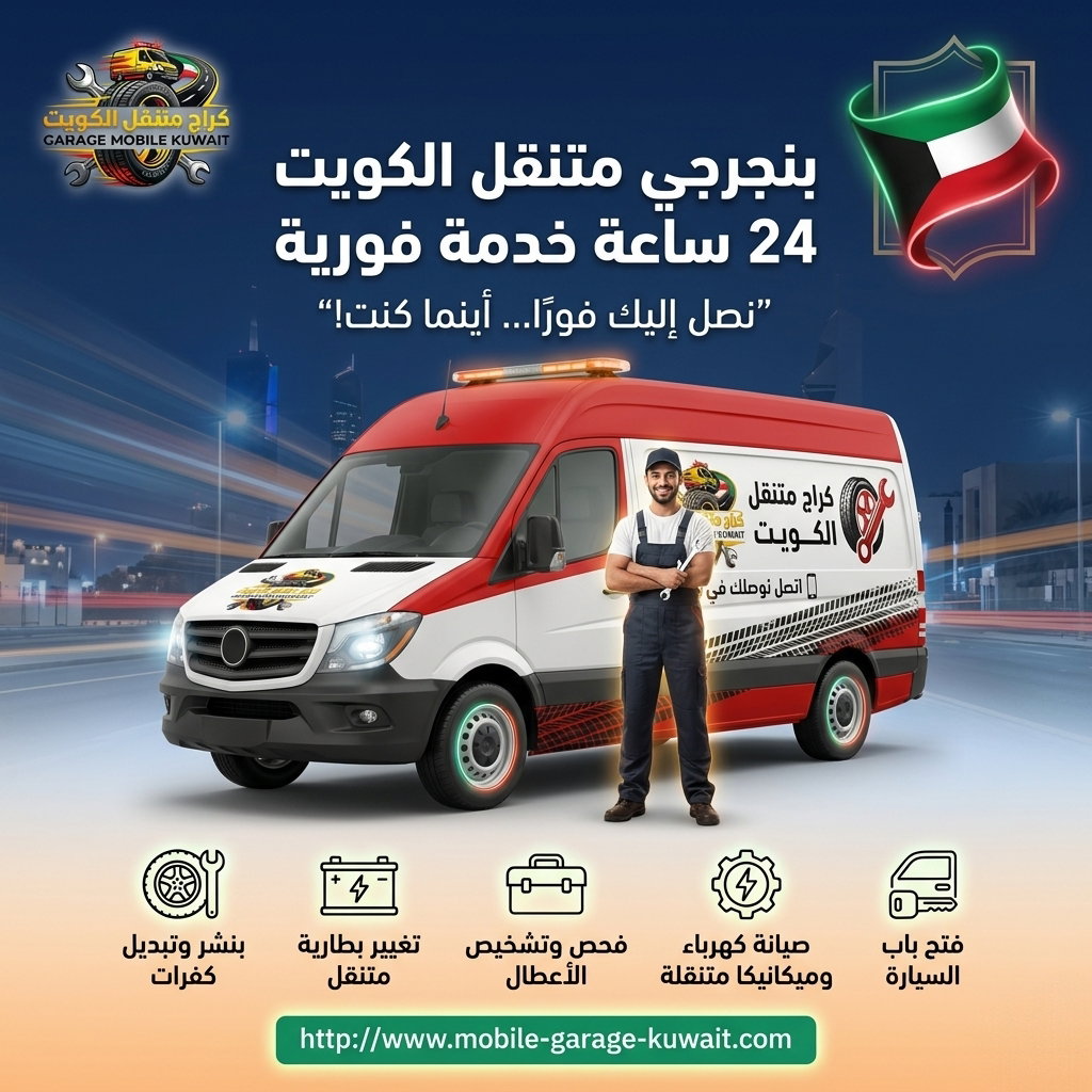 بنجرجي متنقل بالكويت 24 ساعة