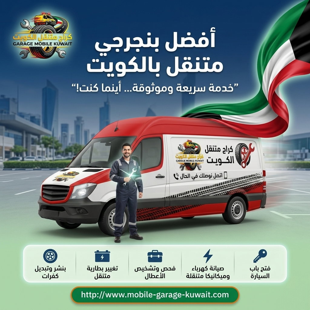 افظل بنجرجي متنقل بالكويت