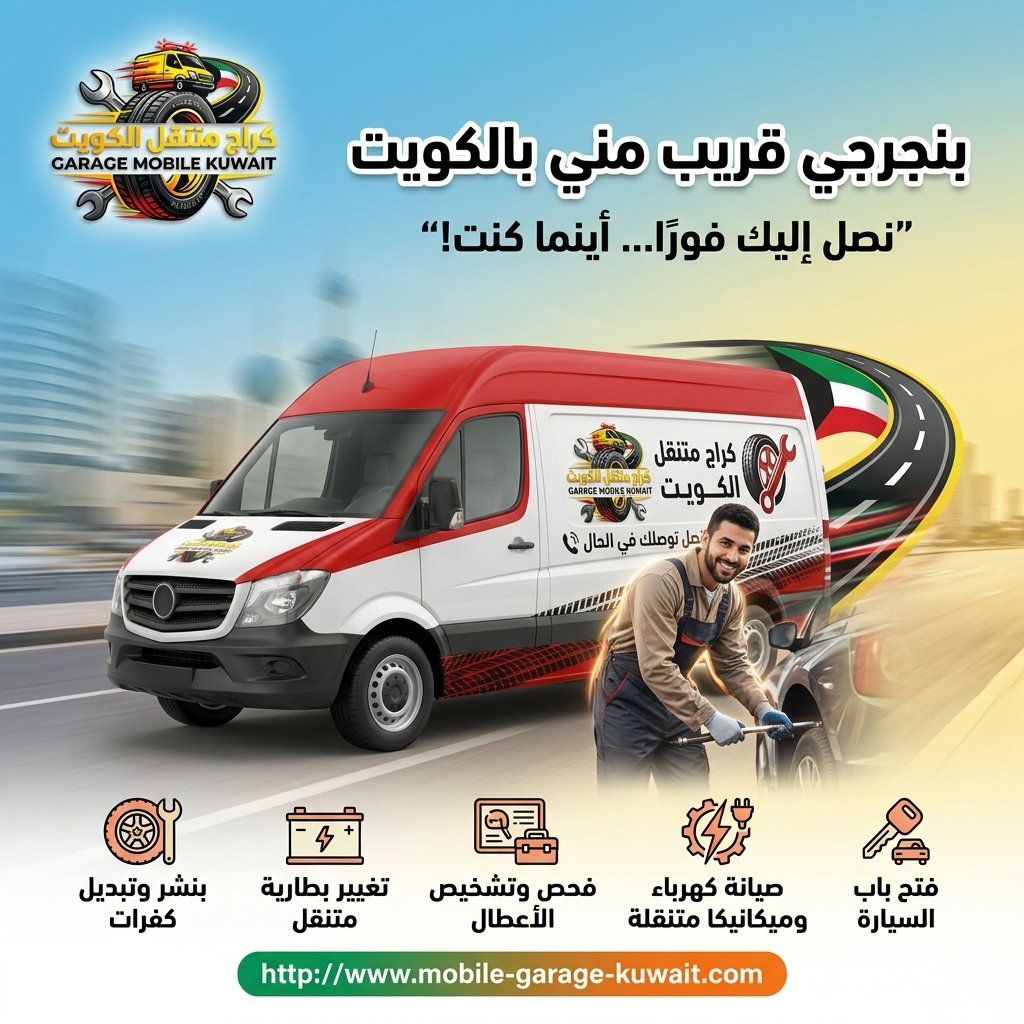 بنجرجي متنقل قريب من موقعي بالكويت 