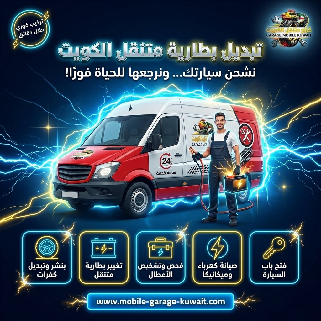 تبديل بطارية متنقل الكويت 