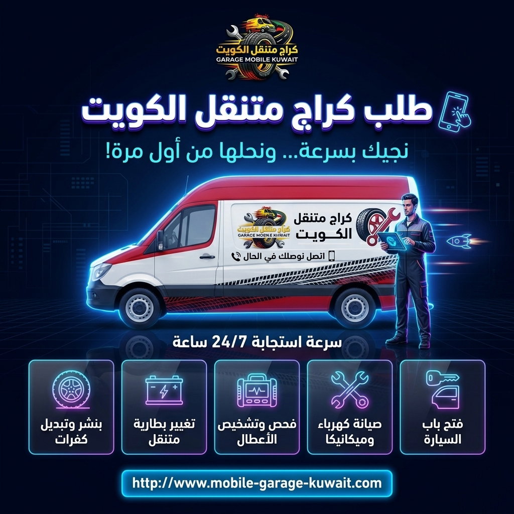 كراج متنقل الكويت سريع