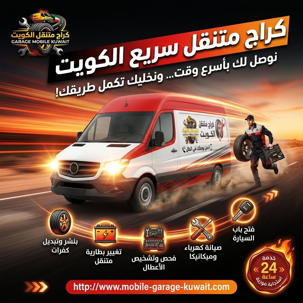 كراج متنقل الكويت سريع