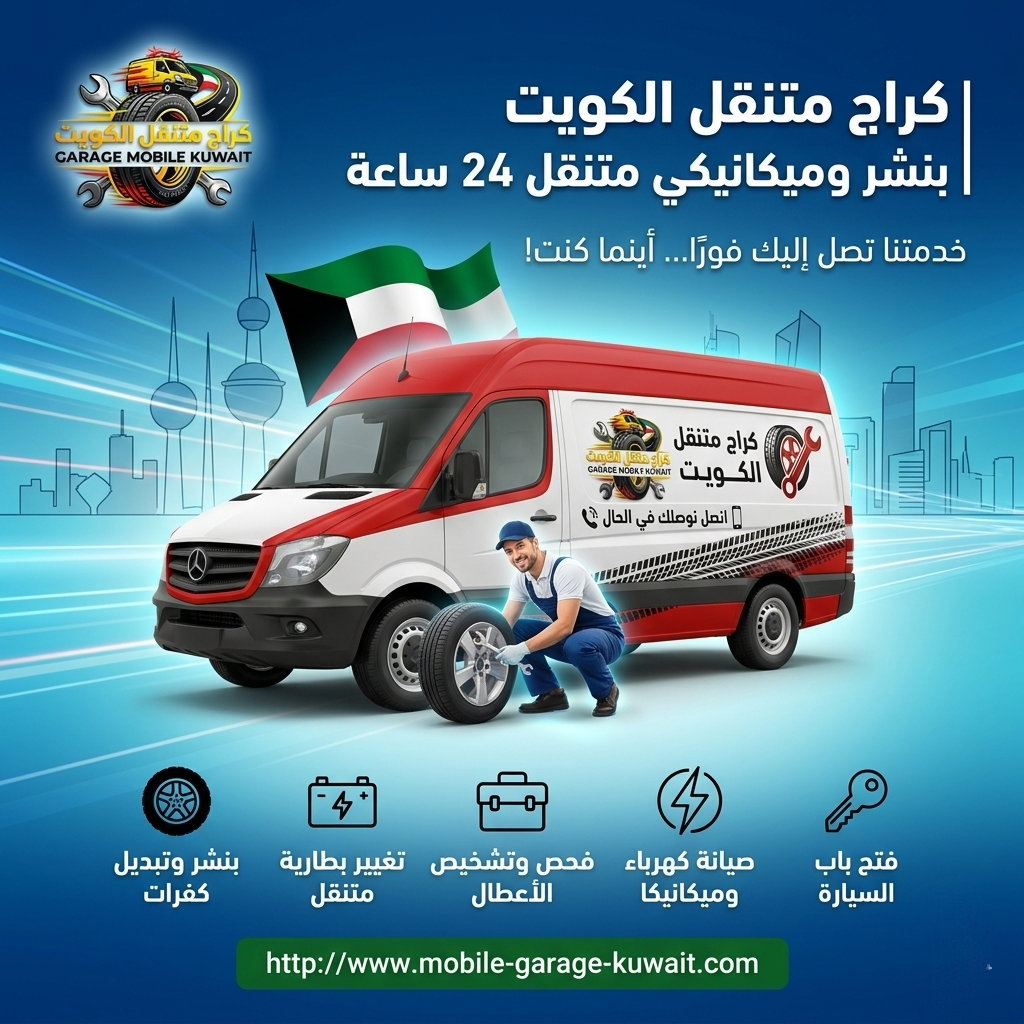 كراج متنقل الكويت