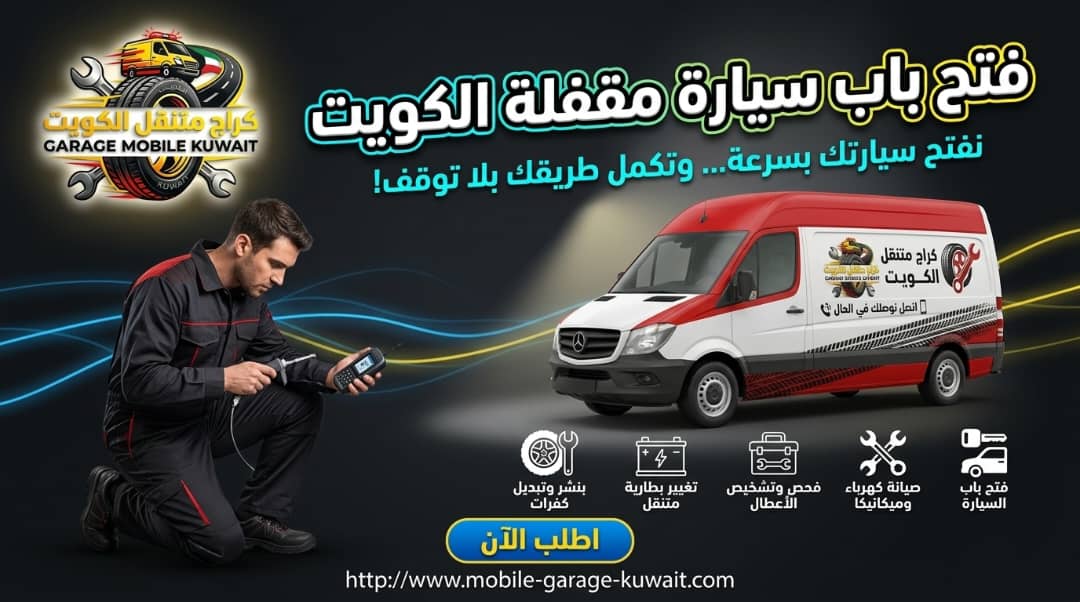 فتح باب السيارة المغلقة في الكويت 