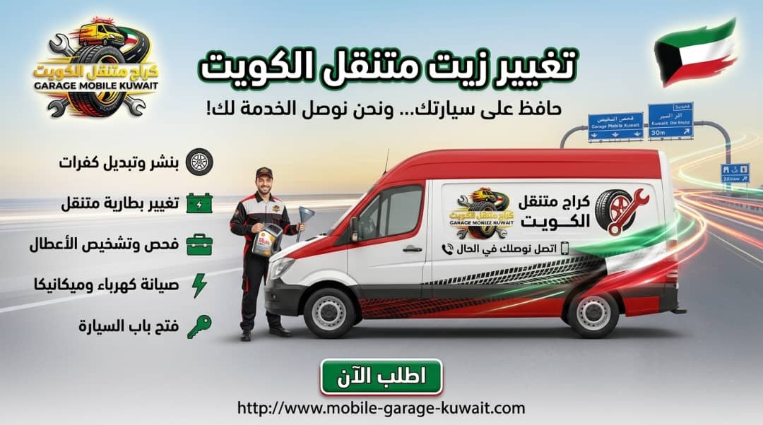 تغير زيت السياره في الكويت 