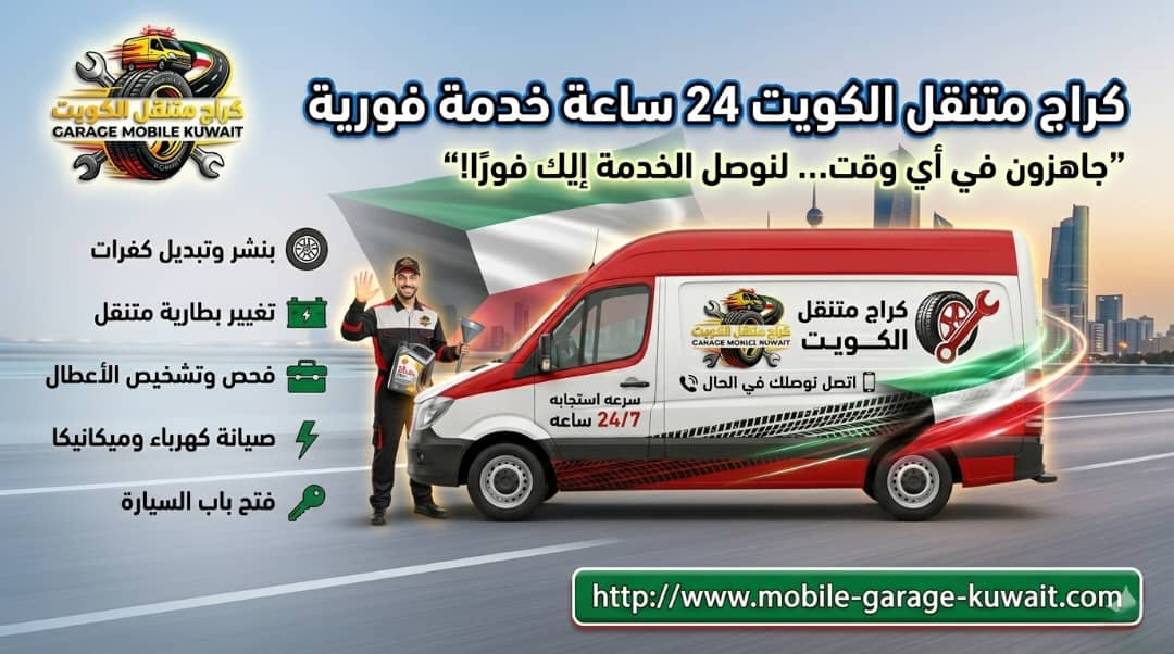 كراج متنقل الكويت 24 ساعة 