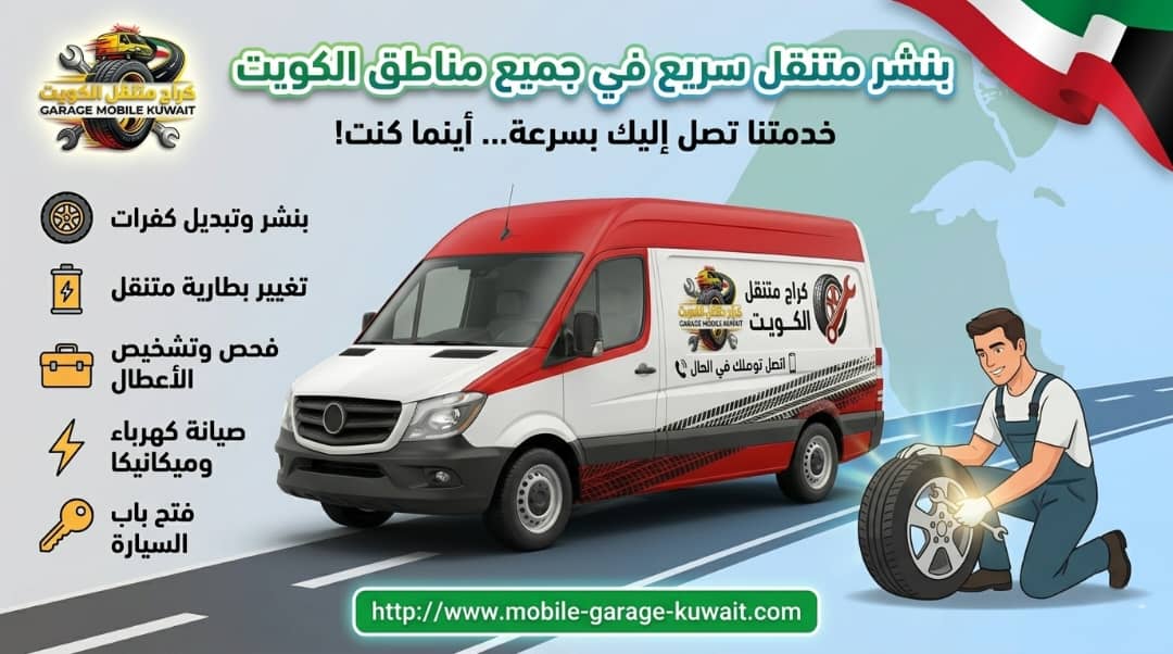 بنشر متنقل سريع في جميع مناطق الكويت 