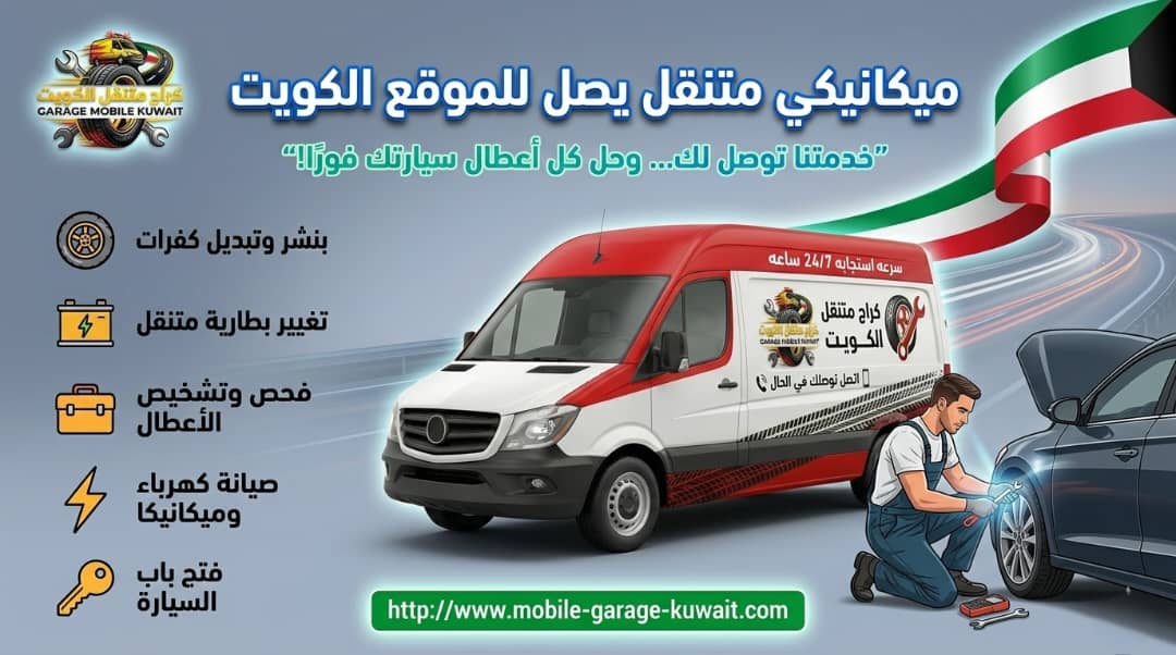 مكنيكي متنقل الكويت 
