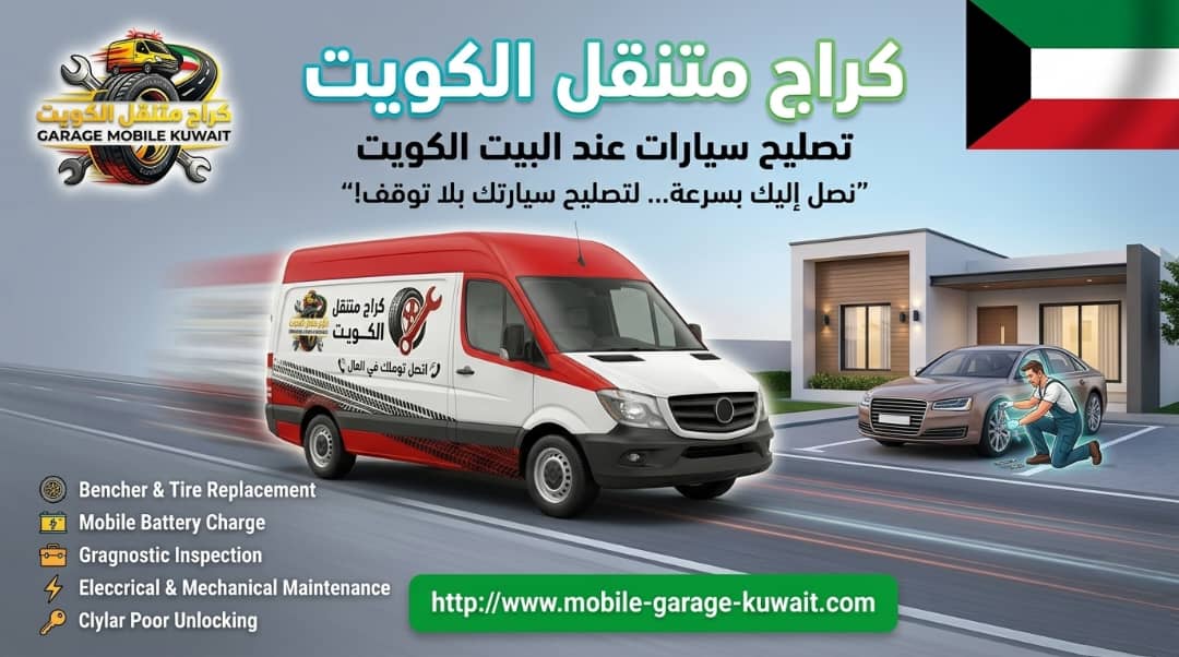 كراج متنقل الكويت 