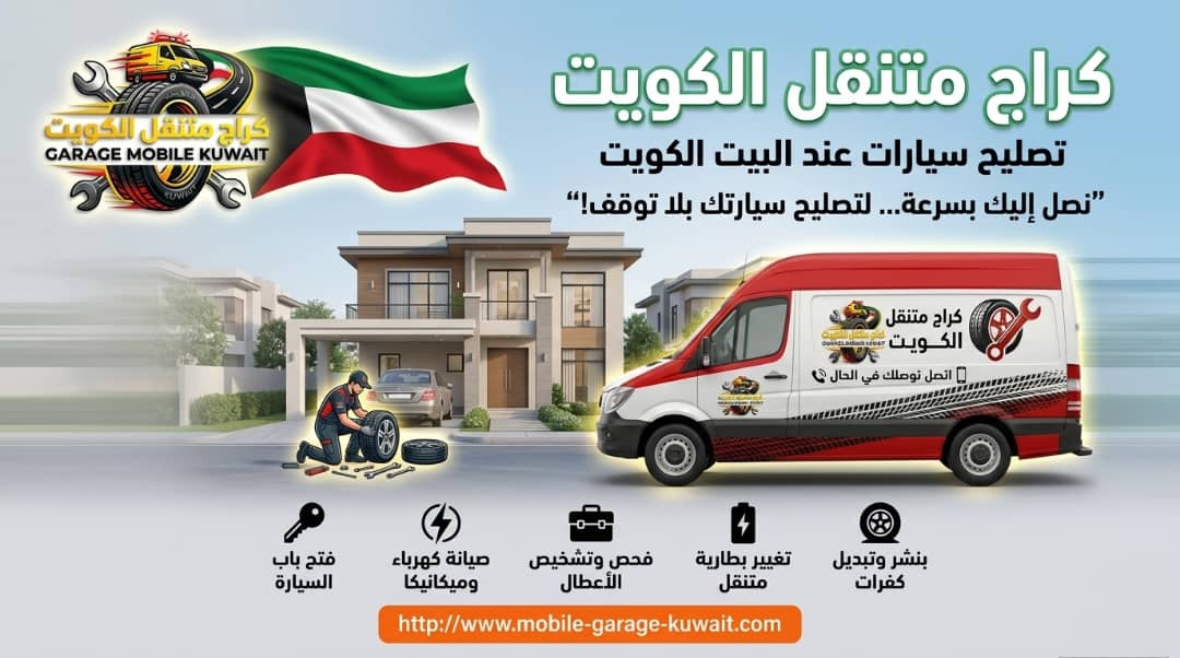 كراج متنقل الكويت